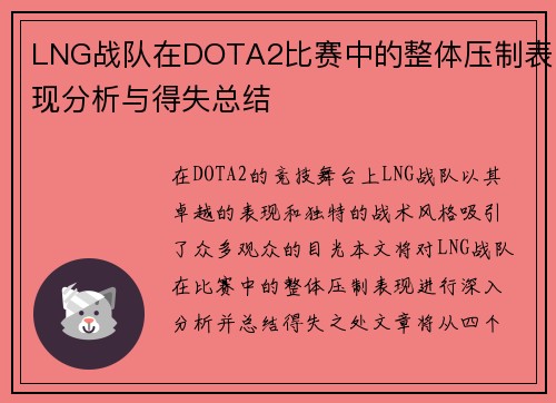 LNG战队在DOTA2比赛中的整体压制表现分析与得失总结