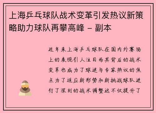 上海乒乓球队战术变革引发热议新策略助力球队再攀高峰 - 副本