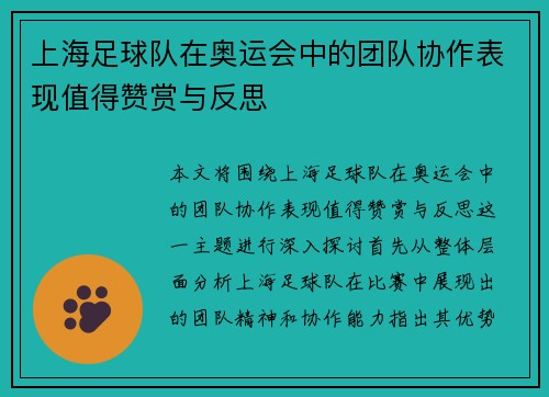 上海足球队在奥运会中的团队协作表现值得赞赏与反思