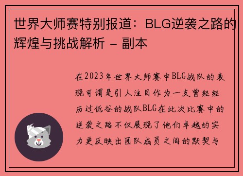 世界大师赛特别报道：BLG逆袭之路的辉煌与挑战解析 - 副本