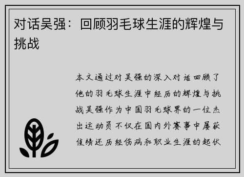 对话吴强：回顾羽毛球生涯的辉煌与挑战