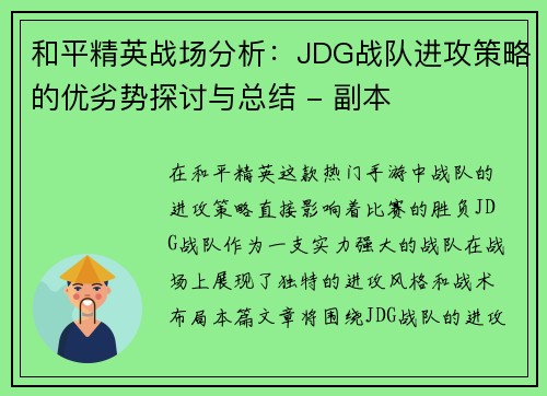 和平精英战场分析：JDG战队进攻策略的优劣势探讨与总结 - 副本