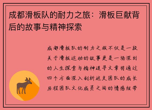 成都滑板队的耐力之旅：滑板巨献背后的故事与精神探索