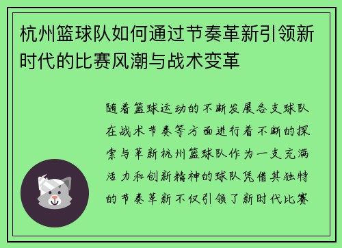 杭州篮球队如何通过节奏革新引领新时代的比赛风潮与战术变革