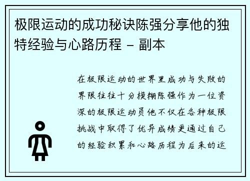 极限运动的成功秘诀陈强分享他的独特经验与心路历程 - 副本