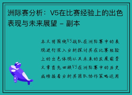 洲际赛分析：V5在比赛经验上的出色表现与未来展望 - 副本