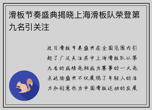 滑板节奏盛典揭晓上海滑板队荣登第九名引关注