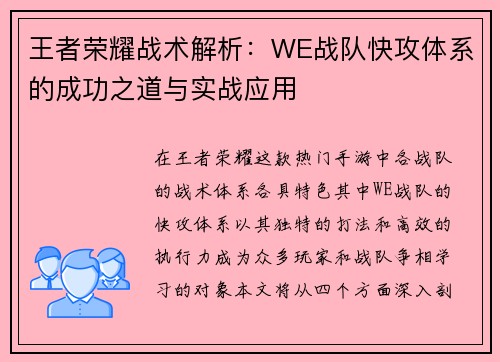 王者荣耀战术解析：WE战队快攻体系的成功之道与实战应用