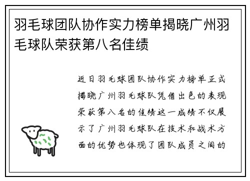羽毛球团队协作实力榜单揭晓广州羽毛球队荣获第八名佳绩