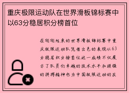 重庆极限运动队在世界滑板锦标赛中以63分稳居积分榜首位