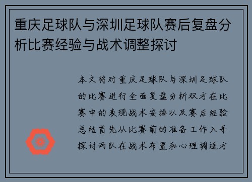 重庆足球队与深圳足球队赛后复盘分析比赛经验与战术调整探讨