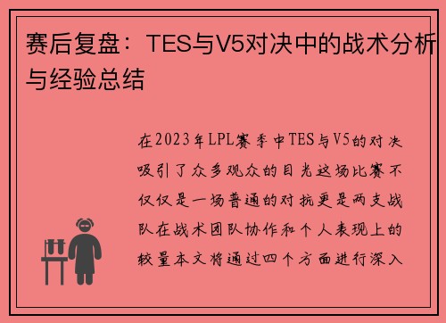 赛后复盘：TES与V5对决中的战术分析与经验总结