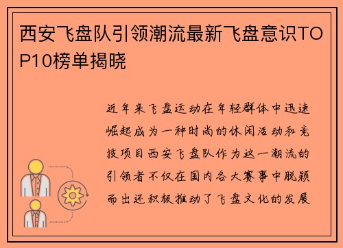 西安飞盘队引领潮流最新飞盘意识TOP10榜单揭晓