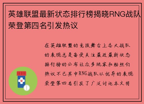 英雄联盟最新状态排行榜揭晓RNG战队荣登第四名引发热议