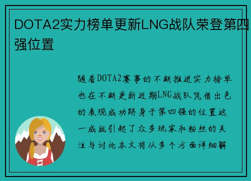 DOTA2实力榜单更新LNG战队荣登第四强位置