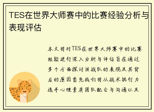 TES在世界大师赛中的比赛经验分析与表现评估