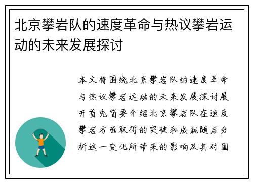 北京攀岩队的速度革命与热议攀岩运动的未来发展探讨