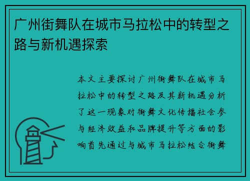 广州街舞队在城市马拉松中的转型之路与新机遇探索