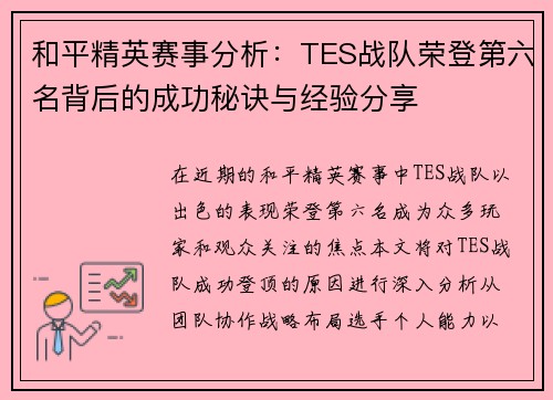 和平精英赛事分析：TES战队荣登第六名背后的成功秘诀与经验分享
