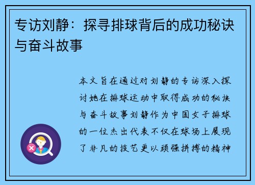 专访刘静：探寻排球背后的成功秘诀与奋斗故事