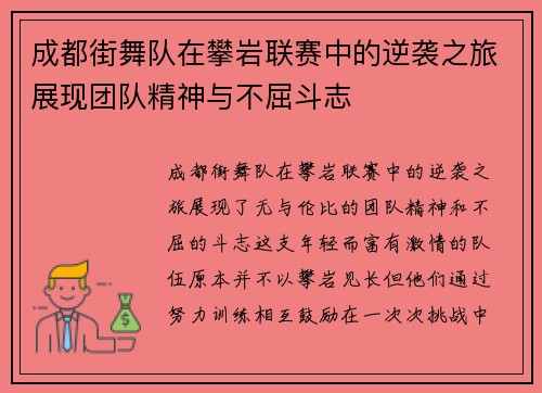 成都街舞队在攀岩联赛中的逆袭之旅展现团队精神与不屈斗志