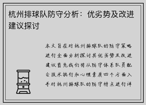 杭州排球队防守分析：优劣势及改进建议探讨