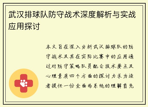 武汉排球队防守战术深度解析与实战应用探讨