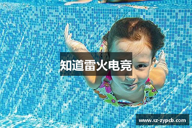 知道雷火电竞