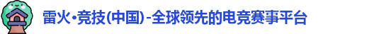 雷火电竞